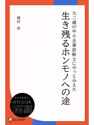 cover image of 九二歳の中小企業診断士にやっとみえた 生き残るホンモノへの途